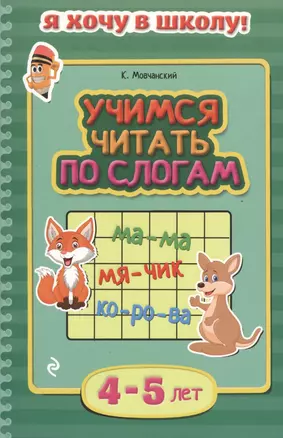 Учимся читать по слогам. Для детей 4-5 лет — 2486054 — 1