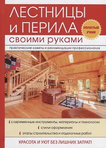 Лестницы и перила своими руками