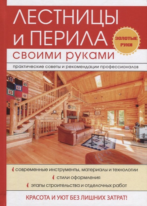 Книга Лестницы и перила своими руками (Галина Серикова) — 1