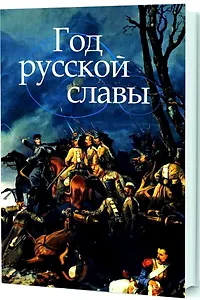 Год русской славы