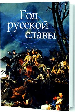 Год русской славы
