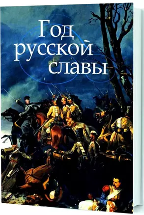 Год русской славы — 2674800 — 1