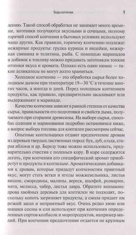 Книга Особенности национального копчения вяления соления маринования Сало мясо рыба сыр (Попович) () — 4