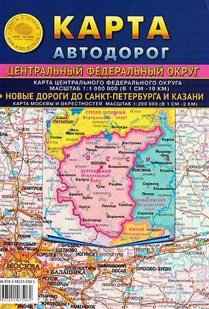 Карта складная автодорог Центрального Федерального Округа+Новые дороги до Петербурга и Казани, масштаб ЦФО 1:11 000 000, масштаб Москва и окрестности 1:200 000
