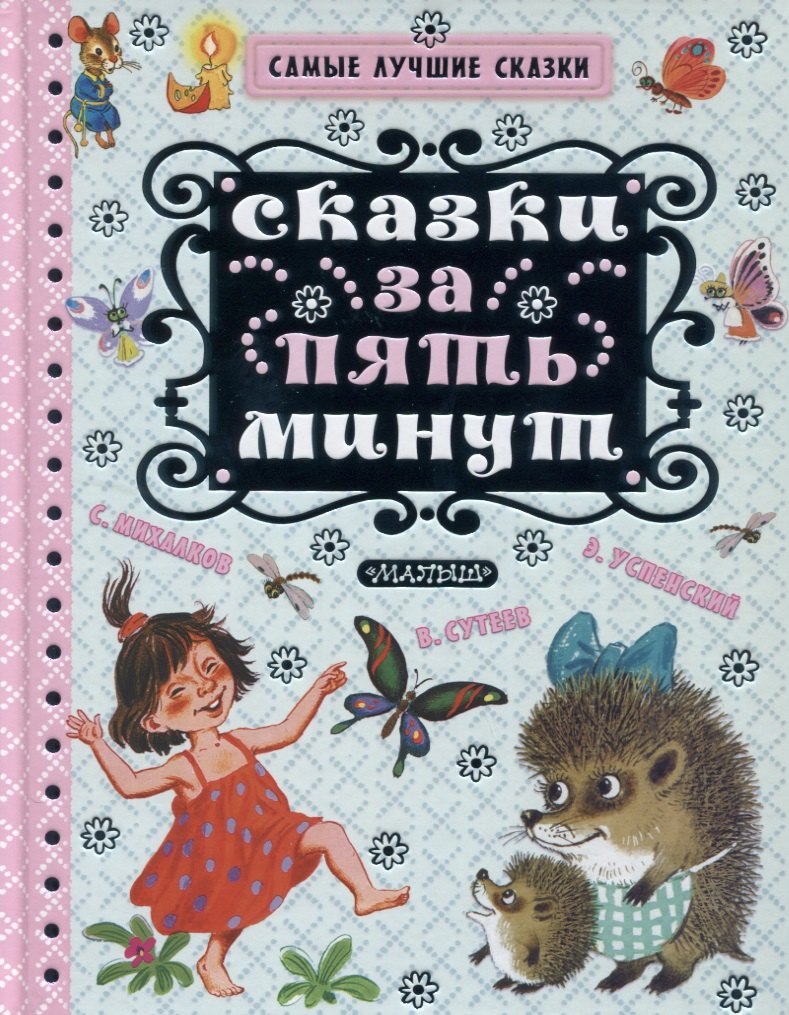 

Сказки за пять минут
