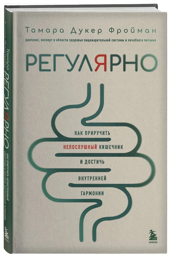Книга Регулярно. Как приручить непослушный кишечник и достичь внутренней гармонии (Тамара Дукер Фройман) — 4