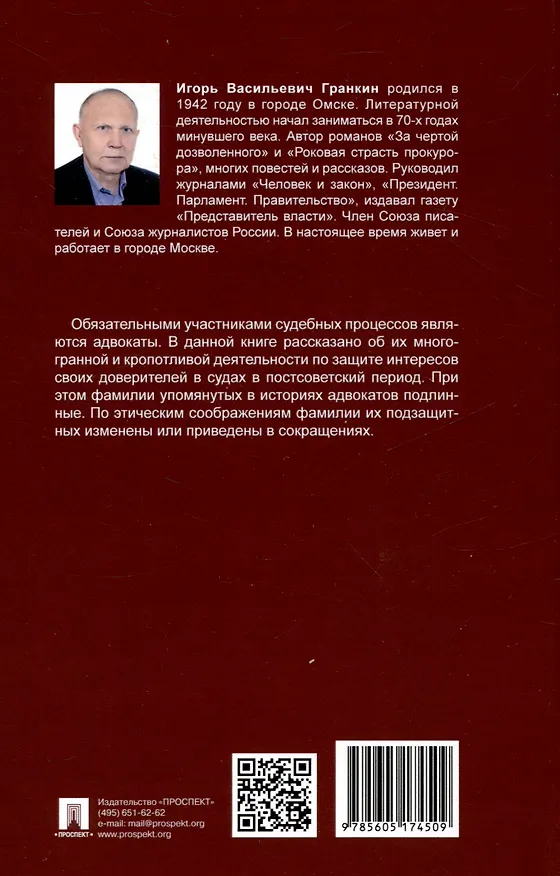 Книга Адвокатские баталии. (Игорь Гранкин) — 2