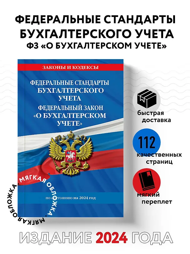 Книга Федеральные стандарты бух. учета. ФЗ "О бухгалтерском учете" по сост. на 2024 год / ФЗ № 402-ФЗ (Д. Волнухина) — 5