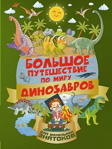 БолПутешествиеМалЗнатоков Большое путешествие по миру динозавров