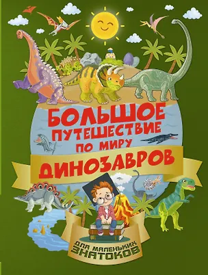 Книга БолПутешествиеМалЗнатоков Большое путешествие по миру динозавров (Ирина Барановская)