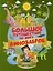 БолПутешествиеМалЗнатоков Большое путешествие по миру динозавров — 2614023 — 1