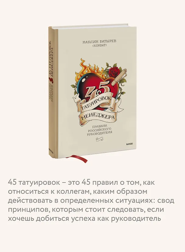 Книга 45 татуировок менеджера. Правила российского руководителя (Максим Батырев) — 8
