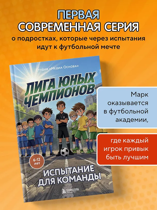 Книга Лига юных чемпионов 2. Испытание для команды (Катерина Нижегородова) — 5