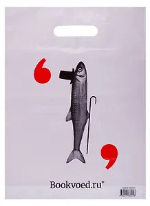 Пакет упаковочный "Буквоед" 30*40, выруб.ручка, Корюшка, п/э