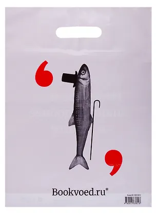 Пакет упаковочный "Буквоед" 30*40, выруб.ручка, Корюшка, п/э 252231