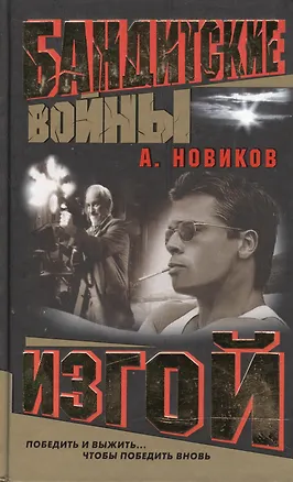 Книга Бандитские войны. Изгой (Александр Новиков)
