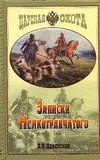 Записки мелкотравчатого (Царская охота). Дриянский Е. (Аквариум бук) — 2087846 — 1