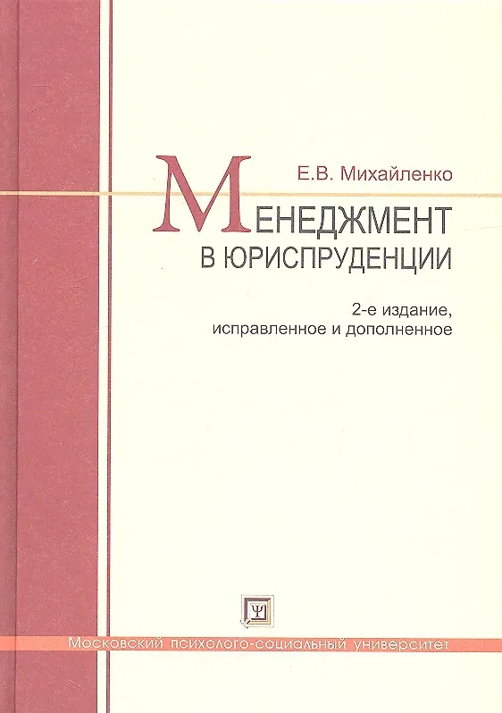 Книга Менеджмент в юриспруденции. Учебник по курсу МВА "Лидерство. Управление карьерой юриста-управленца. Управление персоналом" 2-е изд. испр. и доп. (Елена Михайленко) — 2