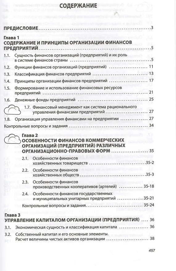 Книга Финансы организаций (предприятий): Учебник /2-е изд., испр. и доп. (Татьяна Мазурина) — 2