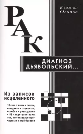 Рак - диагноз дьявольский. Из записок исцелённого — 2423638 — 1