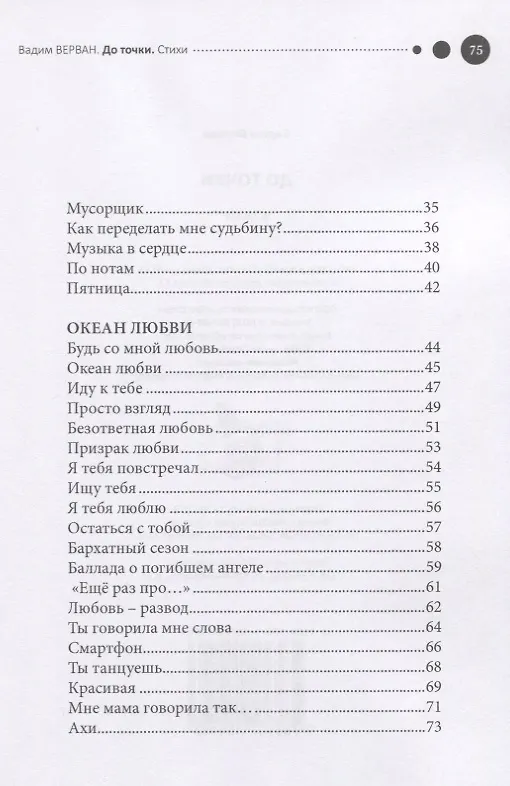 Книга До точки. Стихи (Вадим Верван) — 3