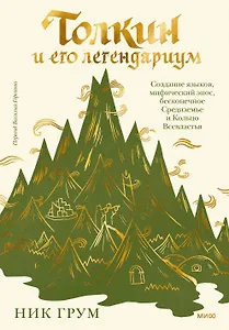 Толкин и его легендариум. Создание языков, мифический эпос, бесконечное Средиземье и Кольцо Всевластья