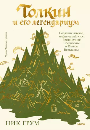 Толкин и его легендариум. Создание языков, мифический эпос, бесконечное Средиземье и Кольцо Всевластья — 3010258 — 1