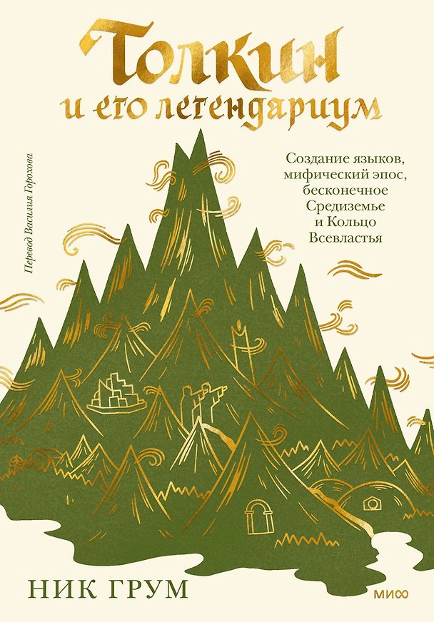 Книга Толкин и его легендариум. Создание языков, мифический эпос, бесконечное Средиземье и Кольцо Всевластья (Ник Грум) — 1