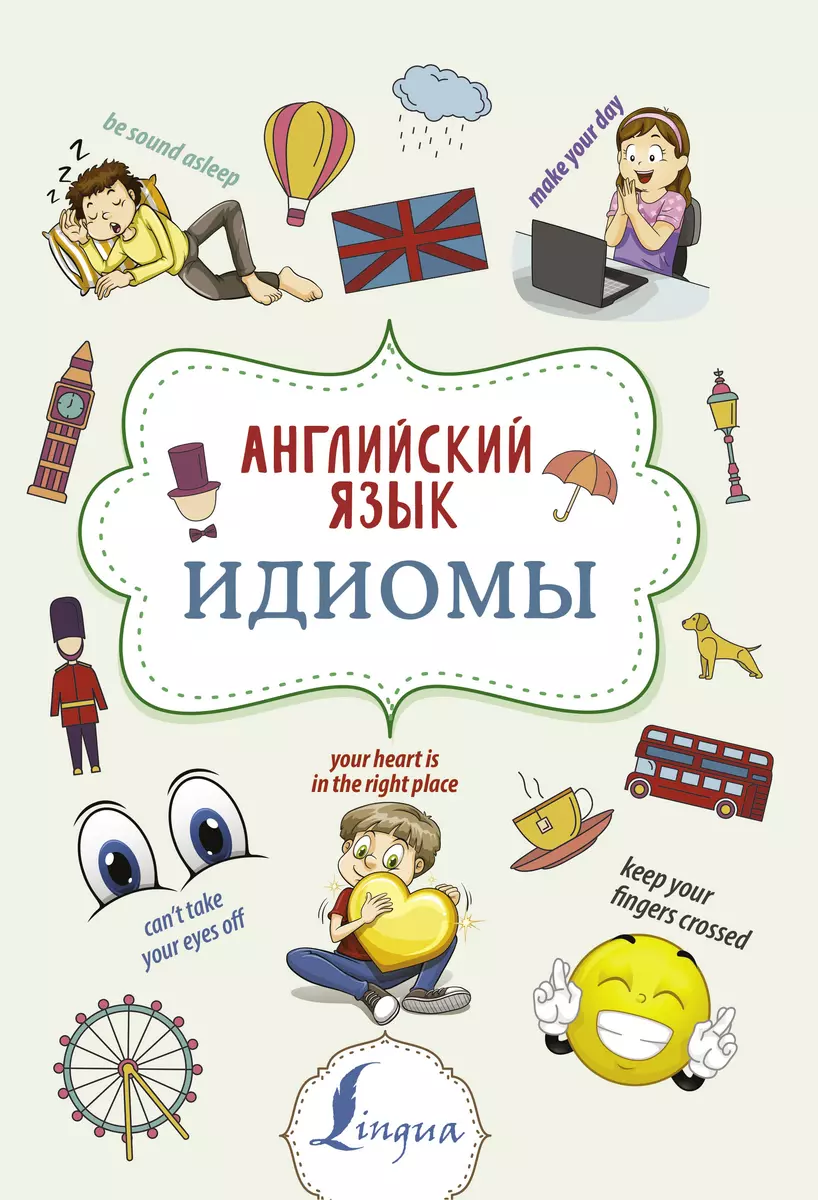 Английский язык. Идиомы (Надежда Голицына) - купить книгу с доставкой в  интернет-магазине «Читай-город». ISBN: 978-5-17-116897-1