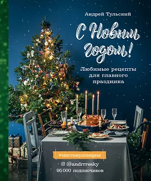 Книга С Новым годом! Любимые рецепты для главного праздника (Андрей Тульский)