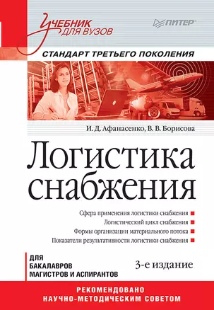 Логистика снабжения: Учебник для вузов. 3-е изд. Стандарт третьего поколения — 2609384 — 1