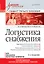 Логистика снабжения: Учебник для вузов. 3-е изд. Стандарт третьего поколения — 2609384 — 1