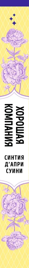 Книга Хорошая компания (Синтия Д'априкс Суини) — 3