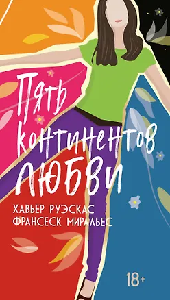 Книга Пять континентов любви (Франсеск Миральес, Хавьер Руэскас)