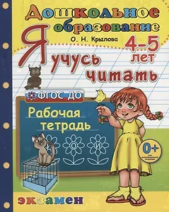 Я учусь читать 4-5 л. Р/т (3 изд.) (мДО) Крылова (ФГОС ДО)