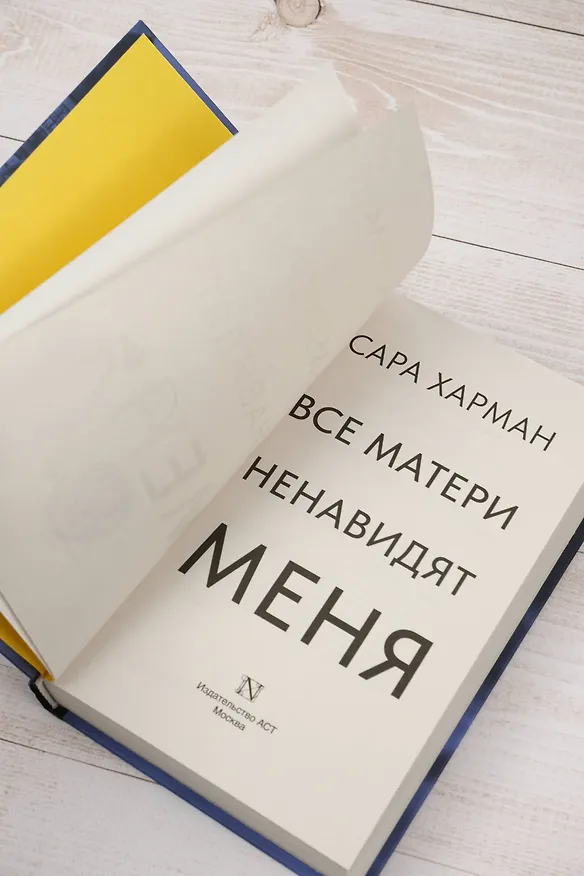 Книга Все матери ненавидят меня (Сара Харман) — 11