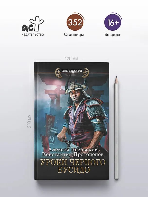 Книга Уроки черного бусидо (Алексей Вязовский, Константин Протопопов) — 6