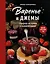 Варенье и джемы. Сладкие истории в каждой банке — 3168143 — 1