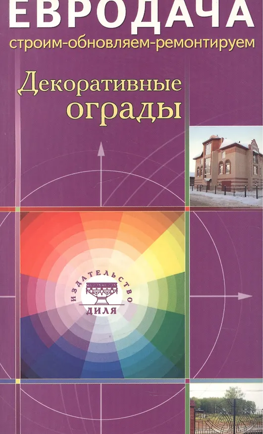Книга Декоративные ограды (мЕвродача) () — 1