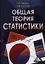 Общая теория статистики: Учебное пособие — 2360921 — 2