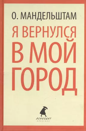 Я вернулся в мой город. Стихотворения — 2376129 — 1