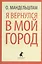 Я вернулся в мой город. Стихотворения — 2376129 — 1