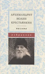 Письма Избранное (Крестьянкин)