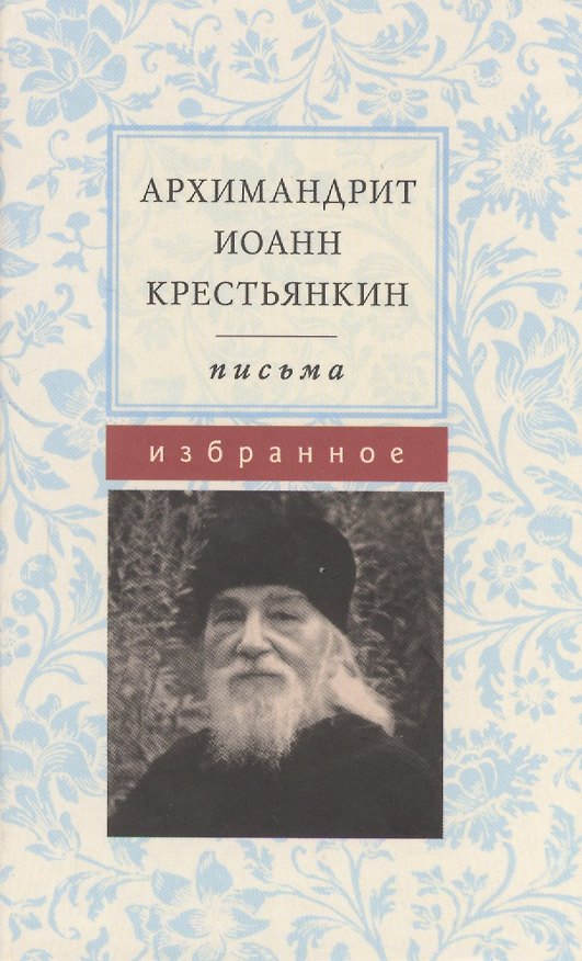 Книга Письма Избранное (Крестьянкин) () — 1