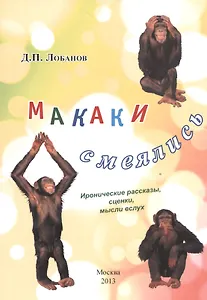 Макаки смеялись. Иронические рассказы, сценки, мысли в слух