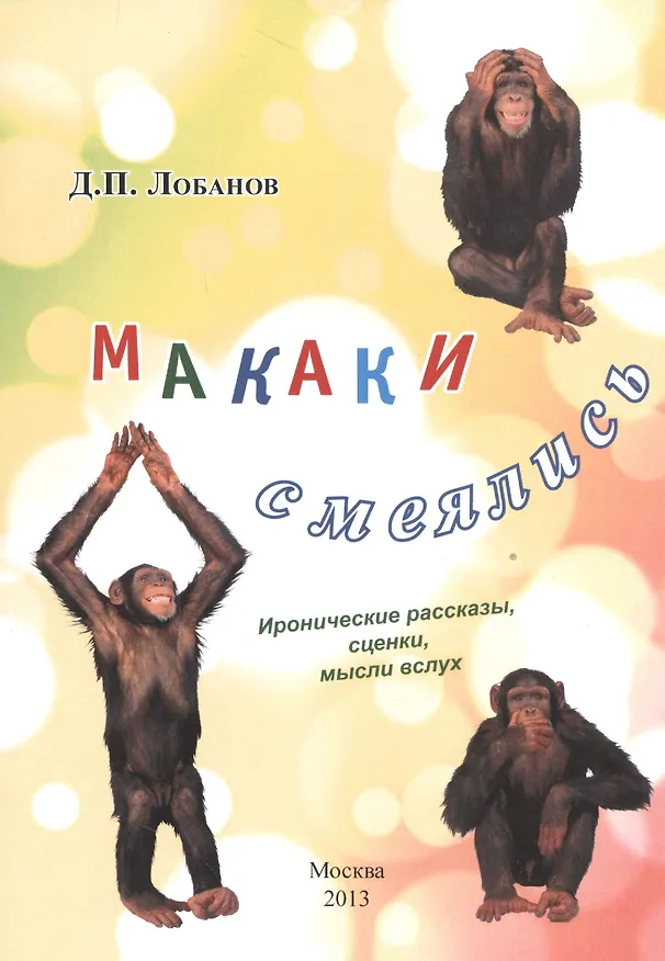 Книга Макаки смеялись. Иронические рассказы, сценки, мысли в слух (Дмитрий Лобанов) — 1