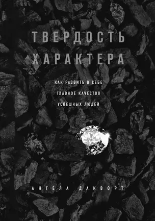 Твердость характера. Как развить в себе главное качество успешных людей — 3013116 — 1