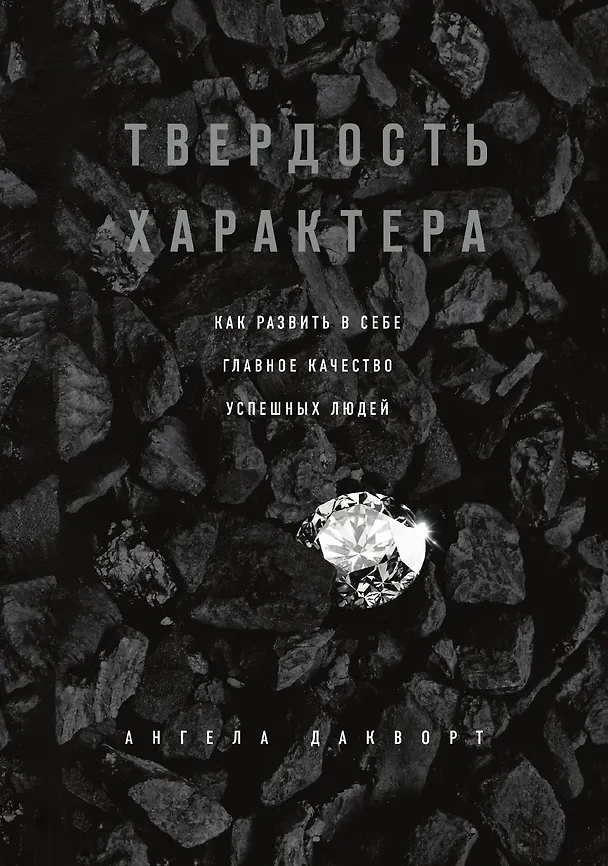 Книга Твердость характера. Как развить в себе главное качество успешных людей (Ангела Дакворт) — 1