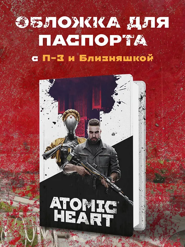 Обложка для паспорта. Atomic Heart. Близняшка и майор Нечаев (ПВХ, 185х133 мм) 3038184 — 4