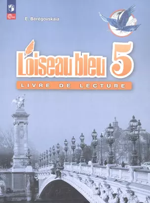 Французский язык. 5 класс. Второй иностранный язык. Книга для чтения. Учебное пособие — 3049502 — 1